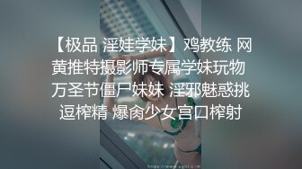 【极品 淫娃学妹】鸡教练 网黄推特摄影师专属学妹玩物 万圣节僵尸妹妹 淫邪魅惑挑逗榨精 爆肏少女宫口榨射