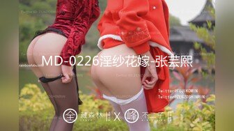 MD-0226淫纱花嫁-张芸熙