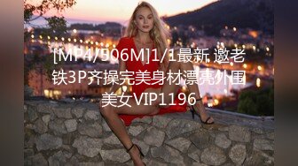 [MP4/506M]1/1最新 邀老铁3P齐操完美身材漂亮外围美女VIP1196