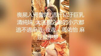 喪屍入侵醫院_活奸玷汙巨乳清純妹_大逃插之誰的小穴都逃不過麻豆-夜夜（蒋佑怡 麻豆顾伊梦）