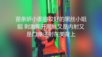 苗条娇小面容姣好的黑丝小姐姐 刺激撕开黑丝又是内射又是口爆还射在美背上