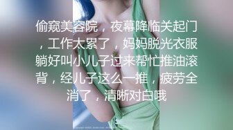 偷窥美容院，夜幕降临关起门，工作太累了，妈妈脱光衣服躺好叫小儿子过来帮忙推油滚背，经儿子这么一推，疲劳全消了，清晰对白哦