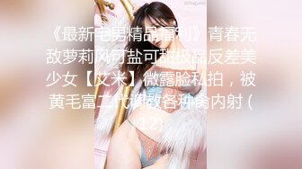 《最新宅男精品福利》青春无敌萝莉风可盐可甜极品反差美少女【艾米】微露脸私拍，被黄毛富二代调教各种肏内射 (12)