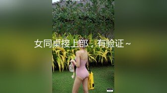 女同桌接上部，有验证～