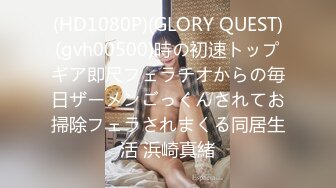 (HD1080P)(GLORY QUEST)(gvh00500)時の初速トップギア即尺フェラチオからの毎日ザーメンごっくんされてお掃除フェラされまくる同居生活 浜崎真緒