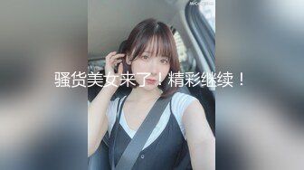 ★☆稀缺资源☆★女神降临，明星气质顶级身材，人气大美人【小福贵儿】罕见大尺度，裸艳舞诱惑、道具紫薇、无套啪啪，高潮脸爽死人8V (6)