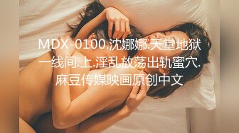 MDX-0100.沈娜娜.天堂地狱一线间.上.淫乱放荡出轨蜜穴.麻豆传媒映画原创中文