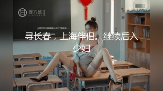 寻长春，上海伴侣。继续后入少妇