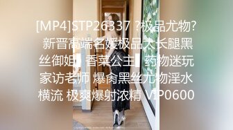 [MP4]STP26337 ?极品尤物? 新晋高端名媛极品大长腿黑丝御姐▌香菜公主▌药物迷玩家访老师 爆肏黑丝尤物淫水横流 极爽爆射浓精 VIP0600