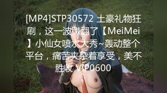 [MP4]STP30572 土豪礼物狂刷，这一波赚翻了【MeiMei】小仙女喷水大秀~轰动整个平台，痛苦夹杂着享受，美不胜收 VIP0600