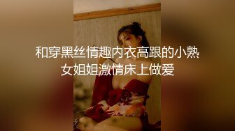 和穿黑丝情趣内衣高跟的小熟女姐姐激情床上做爱