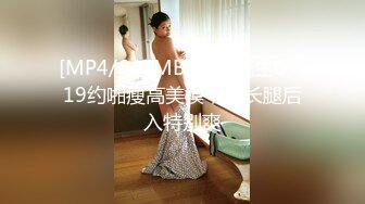 [MP4/640MB]91沈先生05-19约啪瘦高美模，大长腿后入特别爽