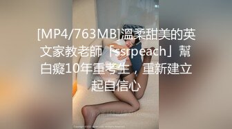 [MP4/763MB]溫柔甜美的英文家教老師「ssrpeach」幫白癡10年重考生，重新建立起自信心