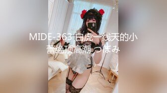 MIDE-363 白虎一线天的小蕾绝顶高潮 つぼみ