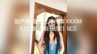 国产AV 星空无限传媒 XKXB8011 妻子的好闺蜜1 瑶贝