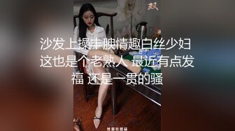 沙发上操丰腴情趣白丝少妇 这也是个老熟人 最近有点发福 还是一贯的骚