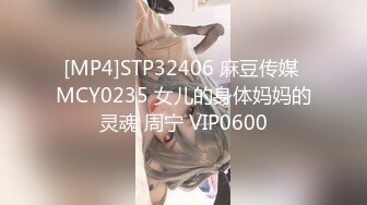 [MP4]STP32406 麻豆传媒 MCY0235 女儿的身体妈妈的灵魂 周宁 VIP0600