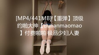 [MP4/441MB]【重弹】顶级约啪大神【dulianmaomao】付费啪啪 极品少妇人妻