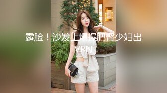 露脸！沙发上爆操肥臀少妇出VPN