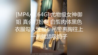 [MP4/ 1.64G] 尤物级女神御姐 真会打扮啊 白皙肉体黑色衣服勾人性福，吊带裹胸往上一扒就舔吸奶子