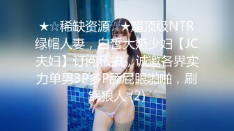 ★☆稀缺资源☆★超顶级NTR绿帽人妻，白皙大奶少妇【JC夫妇】订阅私拍，诚邀各界实力单男3P多P舔屁眼啪啪，刷锅狠人 (2)