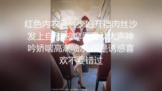 红色内衣骚气少妇开裆肉丝沙发上自慰 按摩器震动大声呻吟娇喘高潮喷水 很是诱惑喜欢不要错过