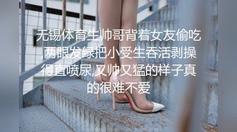 无锡体育生帅哥背着女友偷吃,两眼发绿把小受生吞活剥操得直喷尿,又帅又猛的样子真的很难不爱