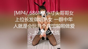 [MP4/ 686M] 小寸头哥哥女上位长发御姐熟女 一群中年人就是会玩开个宾馆啪啪做爱，上演群P大战