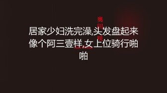 居家少妇洗完澡,头发盘起来像个阿三壹样,女上位骑行啪啪