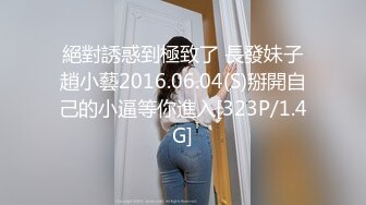 絕對誘惑到極致了 長發妹子趙小藝2016.06.04(S)掰開自己的小逼等你進入[323P/1.4G]