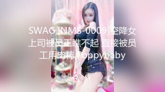 SWAG [NMS-0009]空降女上司被员工瞧不起 直接被员工用肉棒 Poppybaby