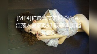 [MP4]你最真实的性爱导演-淫荡人妻家政妇 敏感体质 超有感觉