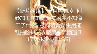 【新片速遞】 出租屋霸凌⭐刚参加工作的美女实习生不知道干了什么⭐被同宿舍女生用拖鞋抽脸扒光衣服用衣架插逼[117M/MP4/01:36]