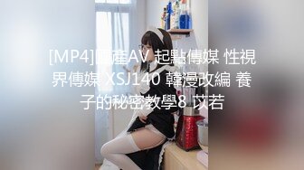 [MP4]國產AV 起點傳媒 性視界傳媒 XSJ140 韓漫改編 養子的秘密教學8 苡若