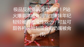 极品反差露脸少女母狗！P站火爆崇洋媚外留学生嫩妹年纪轻轻被调教成性奴②，可盐可甜各种装嫩制服含着奶嘴被肏 (5)