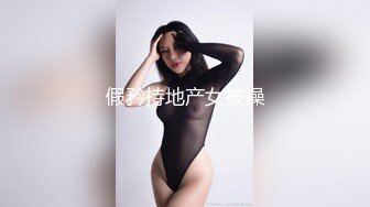 假矜持地产女被操