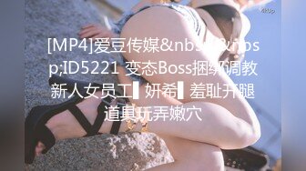 [MP4]爱豆传媒&nbsp;&nbsp;ID5221 变态Boss捆绑调教新人女员工▌妍希▌羞耻开腿道具玩弄嫩穴