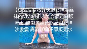 【极品反差婊】长腿女神爱丝袜的Vivian姐永久会员定制版流出-爆裂黑丝长腿高跟女神沙发震 高清1080P原版无水印