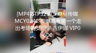 [MP4]STP32975 麻豆传媒 MCY0242 操爆高考第一个走出考场的女同学 古伊娜 VIP0600