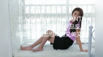 万人求档推特和91极品NTR夫妻救赎2020绝版作品反差长腿娇妻露出约单男又美又骚