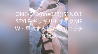 ONE-073(one073)[S1NO.1STYLE]ギリギリモザイクMEW・早咲まみ街で噂のエッチな姉妹