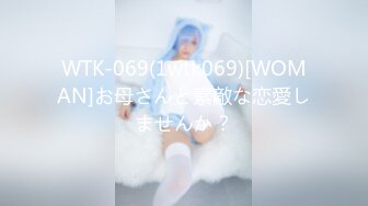 WTK-069(1wtk069)[WOMAN]お母さんと素敵な恋愛しませんか？