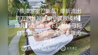 居家女友鲜嫩小穴，干净粉嫩男友龟头摩擦外阴 几下枪都硬了，清纯外表乳交大屌，玩逼逼上全是淫水