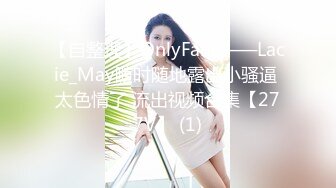 【自整理】OnlyFans——Lacie_May随时随地露出小骚逼 太色情了 流出视频合集【277V】 (1)