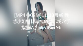 [MP4/302M]11/13最新 性感小姐姐特写视角展示粉穴手指插入扣弄VIP1196