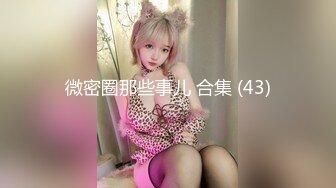 ✅青葱校园学妹✅校服比情趣内衣更有乐趣！学妹今天身体很敏感 动了几下就出白浆了，嫩到出水的学妹超级反差