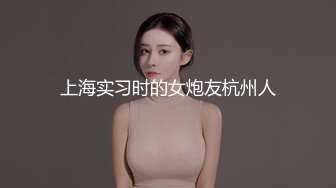 上海实习时的女炮友杭州人