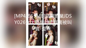 [MP4/959MB]精東影業JDSY026女大學生微信群裏被叫賣-愛咪