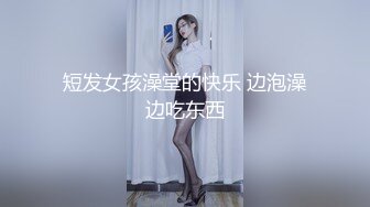 短发女孩澡堂的快乐 边泡澡边吃东西