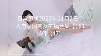 日常更新2023年11月2日个人自录国内女主播合集【181V】 (47)